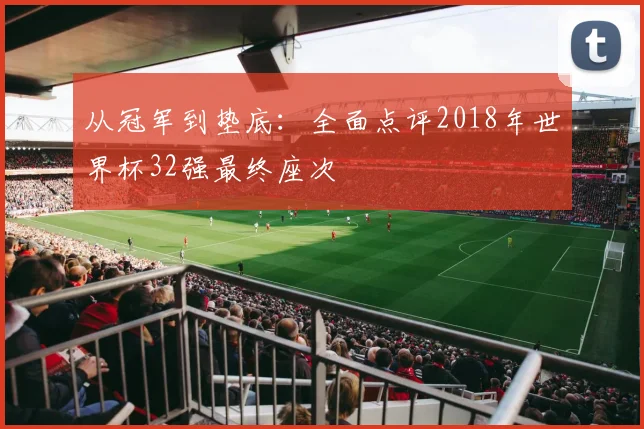 从冠军到垫底：全面点评2018年世界杯32强最终座次