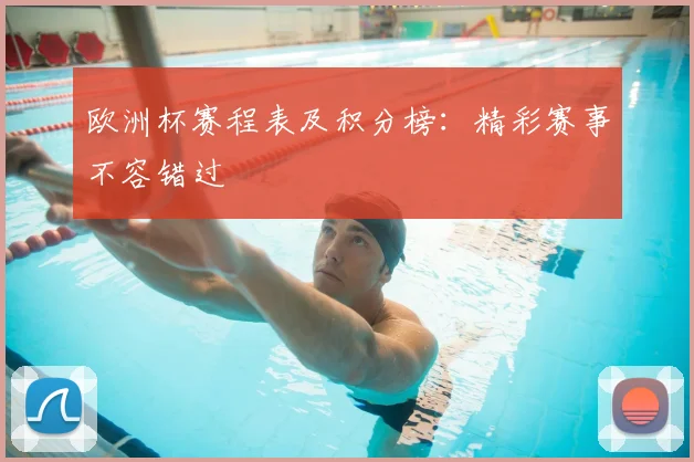 欧洲杯赛程表及积分榜：精彩赛事不容错过