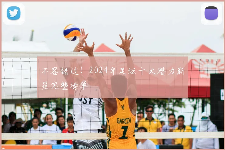 不容错过！2024年足坛十大潜力新星完整榜单