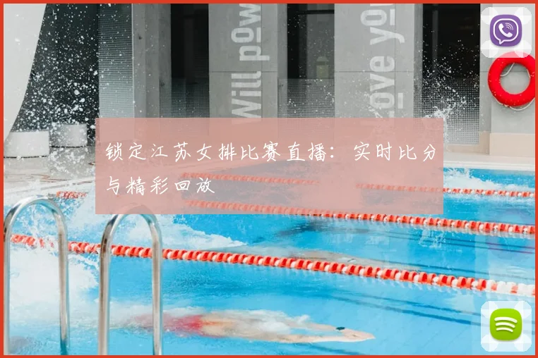 锁定江苏女排比赛直播：实时比分与精彩回放