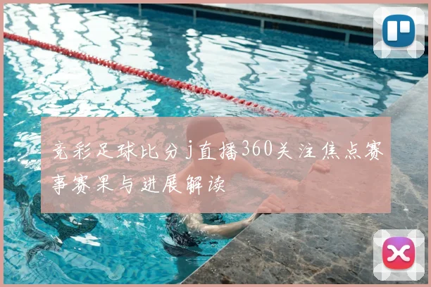 竞彩足球比分j直播360关注焦点赛事赛果与进展解读