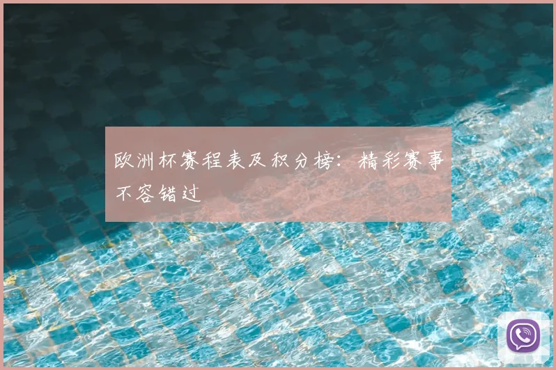 欧洲杯赛程表及积分榜:精彩赛事不容错过