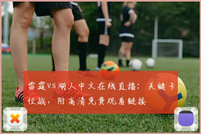 雷霆vs湖人中文在线直播：关键卡位战，附高清免费观看链接