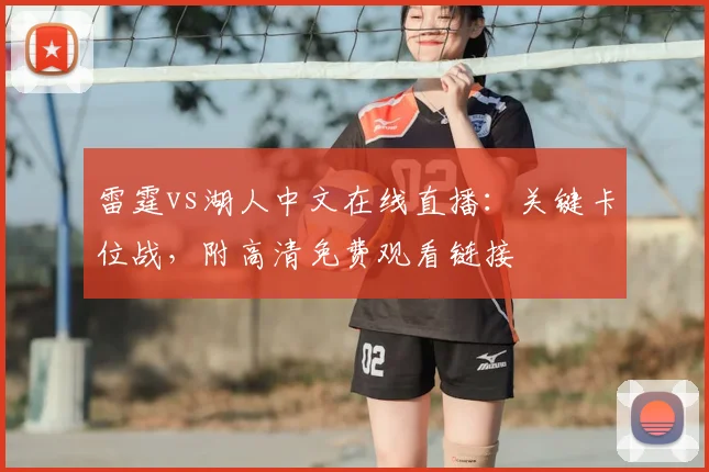 雷霆vs湖人中文在线直播：关键卡位战，附高清免费观看链接