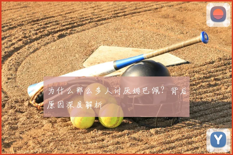 为什么那么多人讨厌姆巴佩？背后原因深度解析