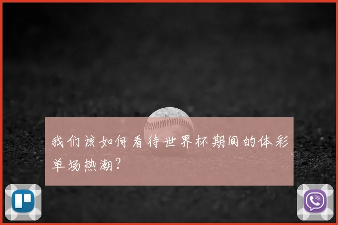 我们该如何看待世界杯期间的体彩单场热潮？