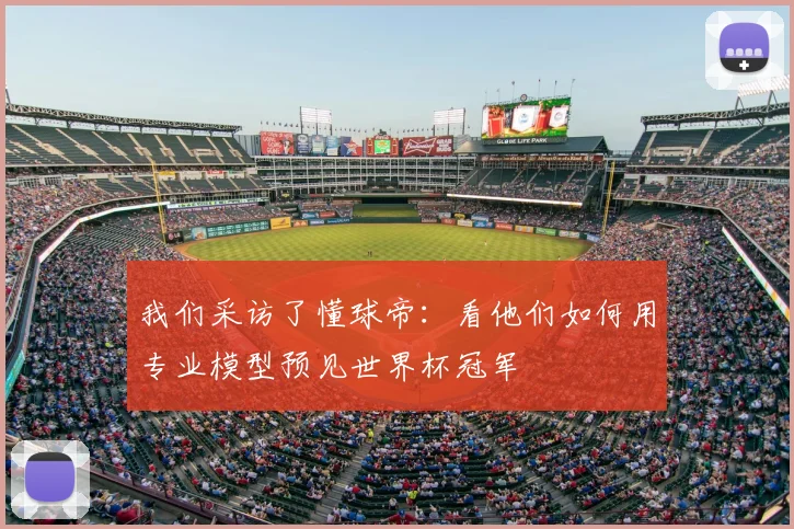 我们采访了懂球帝：看他们如何用专业模型预见世界杯冠军
