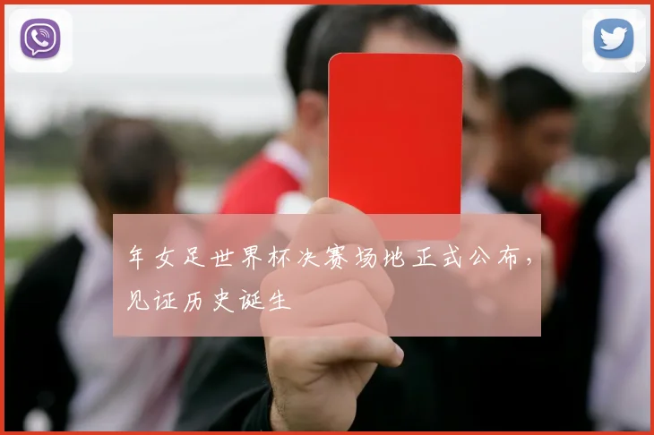 年女足世界杯决赛场地正式公布,见证历史诞生