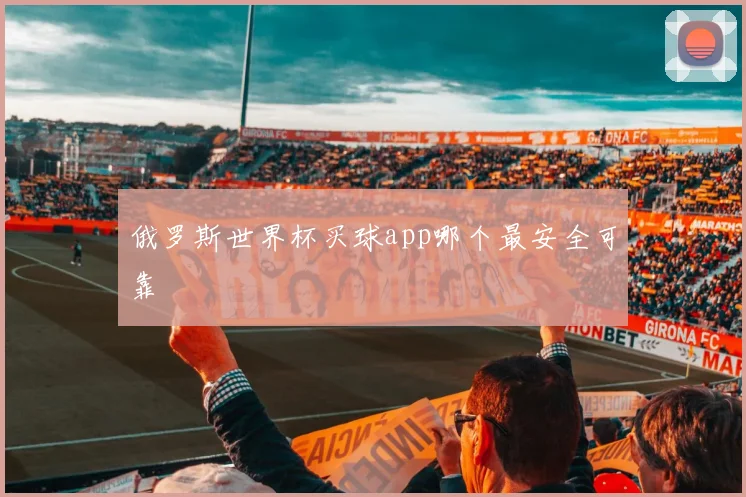 俄罗斯世界杯买球app哪个最安全可靠