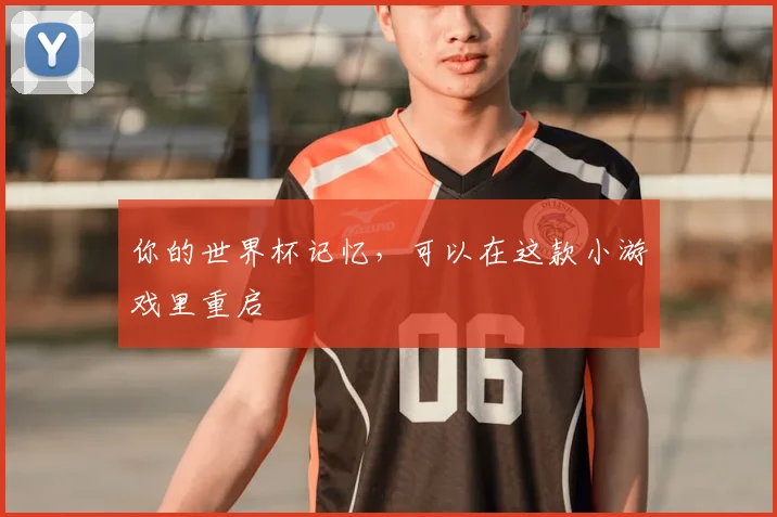 你的世界杯记忆，可以在这款小游戏里重启
