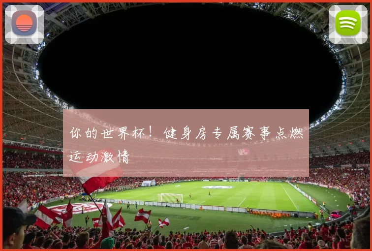 你的世界杯！健身房专属赛事点燃运动激情