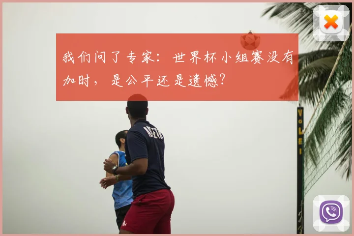 我们问了专家：世界杯小组赛没有加时，是公平还是遗憾？